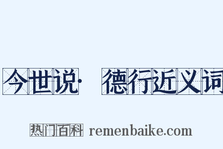 今世说·德行近义词是什么意思的图片